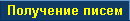 Получение писем